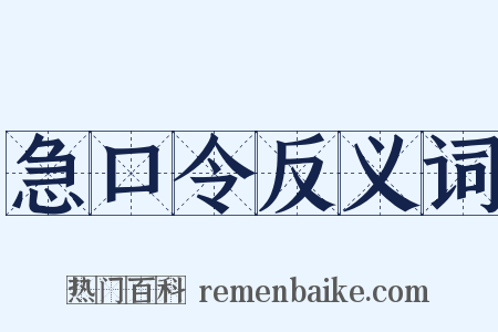 急口令反义词是什么意思的图片